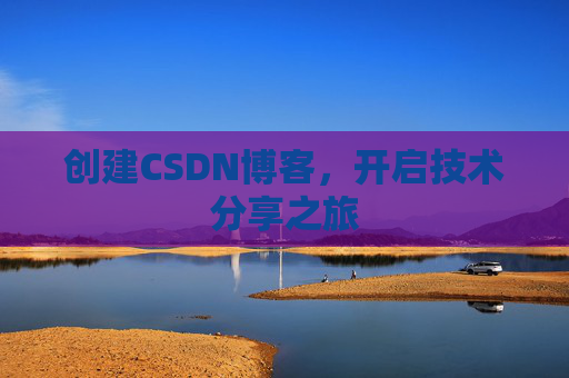创建CSDN博客，开启技术分享之旅