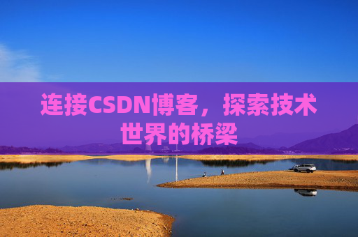 连接CSDN博客，探索技术世界的桥梁