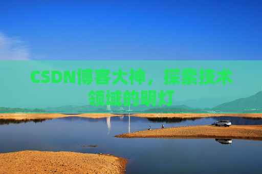 CSDN博客大神，探索技术领域的明灯