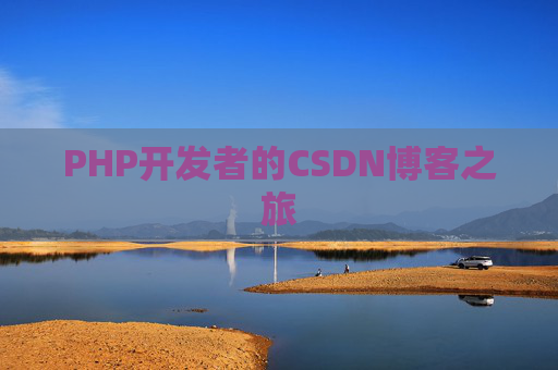 PHP开发者的CSDN博客之旅