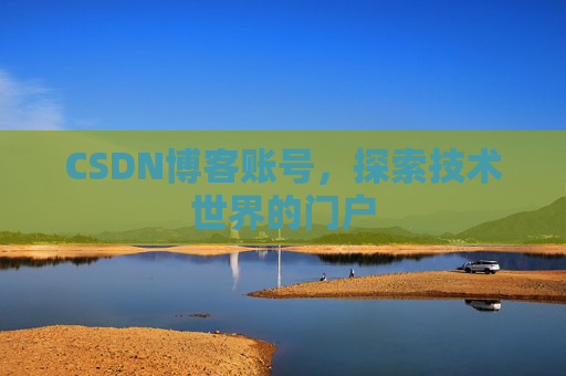 CSDN博客账号，探索技术世界的门户