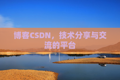 博客CSDN,技术分享与交流的平台 博客CSDN,技术分享与交流的平台