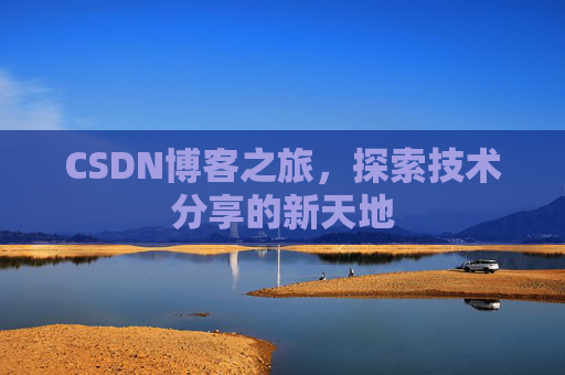 CSDN博客之旅，探索技术分享的新天地